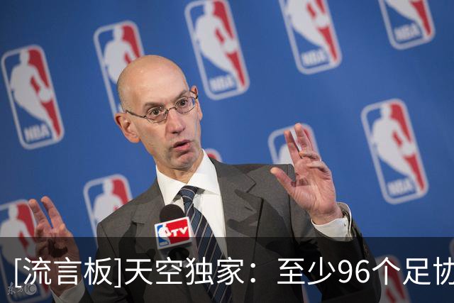 [流言板]天空独家：至少96个足协抵制因凡蒂诺，他很可能直接被弹劾